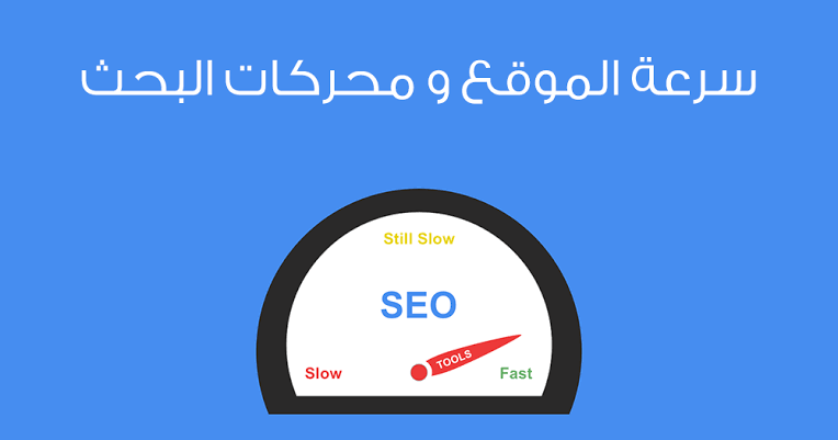 سرعة موقعك يساوي ترتيب أعلى في جوجل